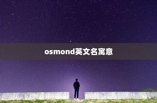 osmond英文名寓意
