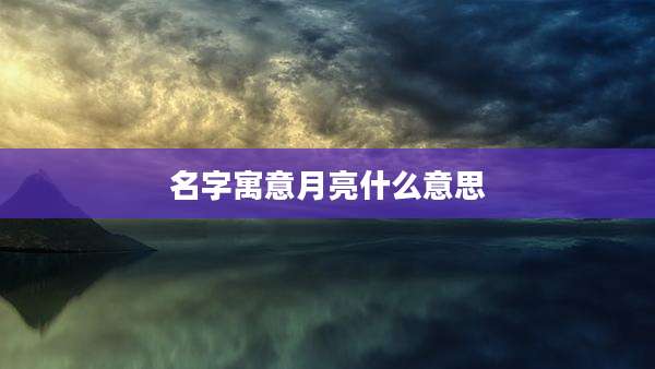名字寓意月亮什么意思