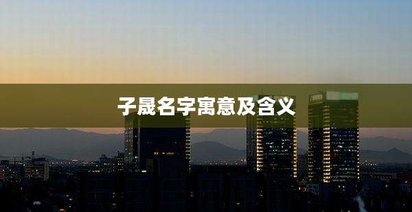 子晟名字寓意及含义