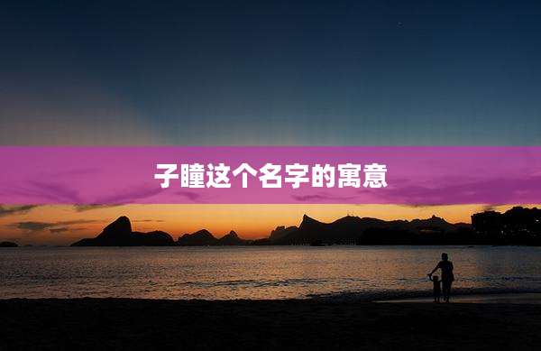 子瞳这个名字的寓意