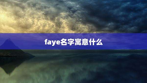 faye名字寓意什么