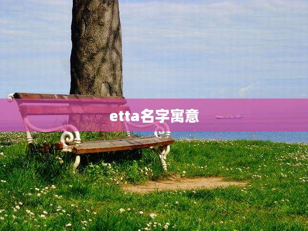 etta名字寓意