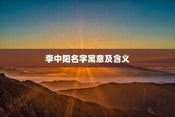李中阳名字寓意及含义