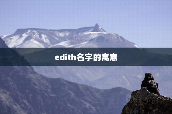 edith名字的寓意