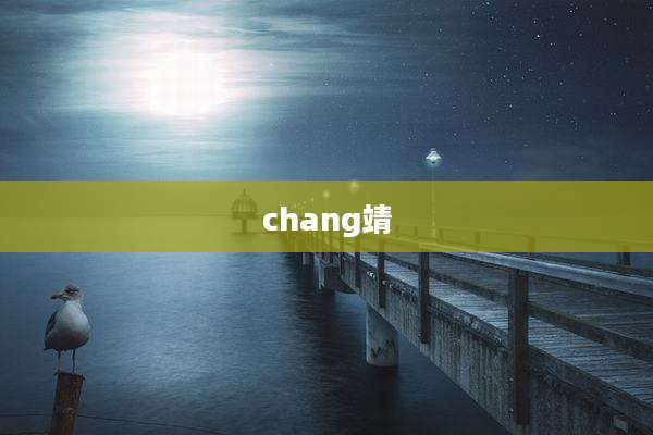 chang靖
