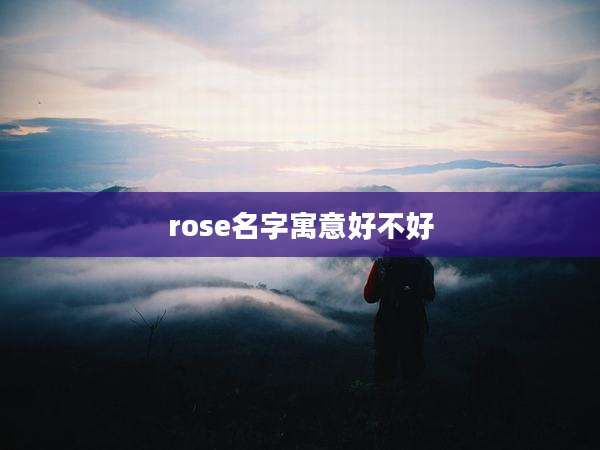 rose名字寓意好不好