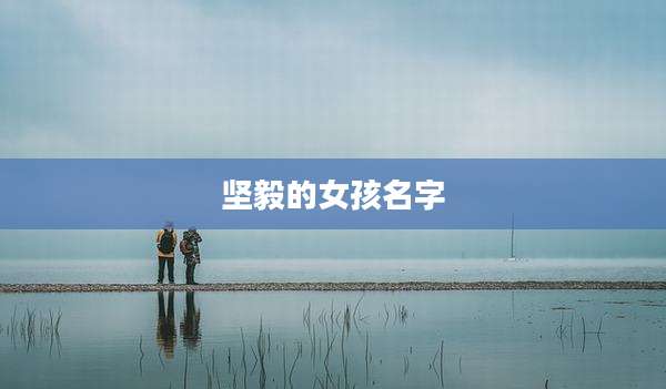 坚毅的女孩名字