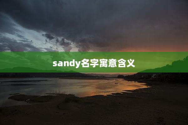 sandy名字寓意含义