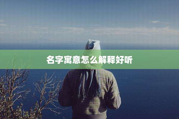 名字寓意怎么解释好听