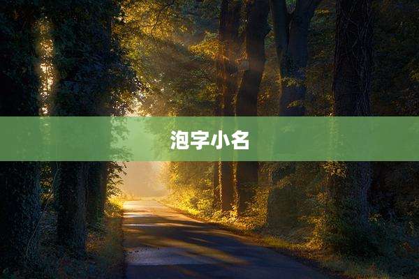 泡字小名