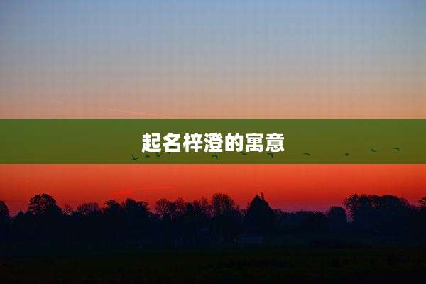 起名梓澄的寓意