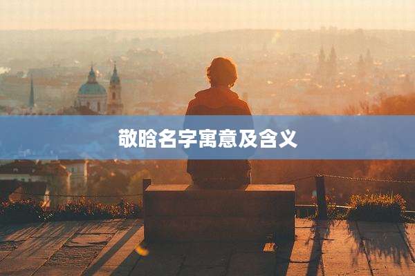 敬晗名字寓意及含义