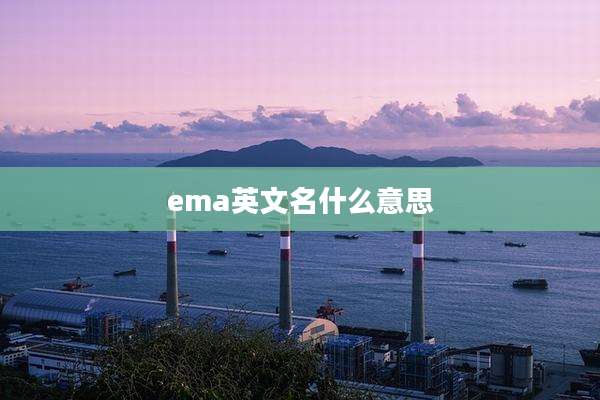 ema英文名什么意思