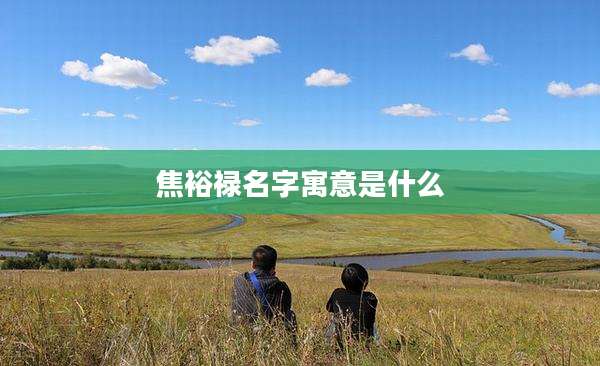 焦裕禄名字寓意是什么