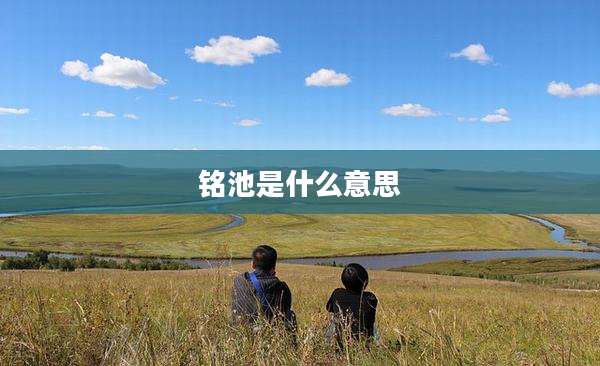 铭池是什么意思