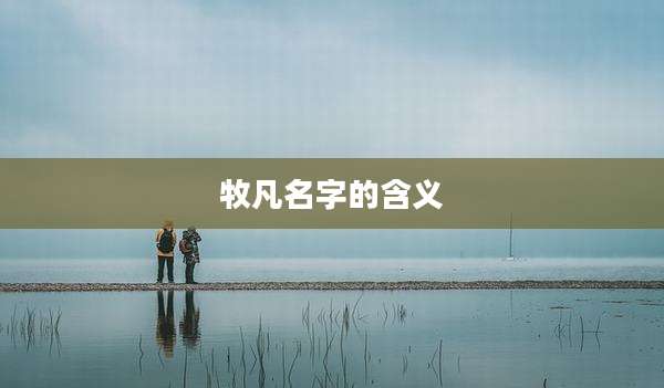牧凡名字的含义