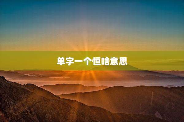 单字一个恒啥意思