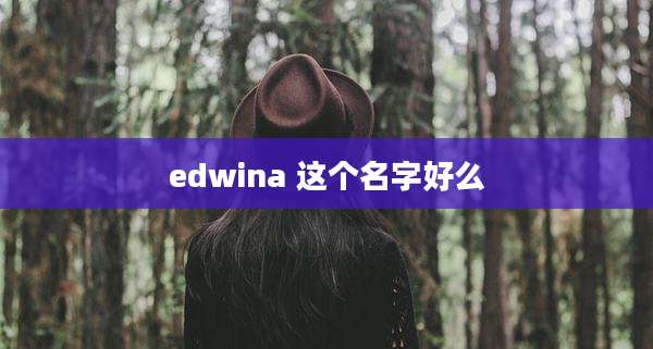 edwina 这个名字好么