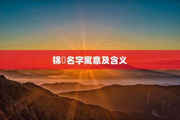 锦喆名字寓意及含义