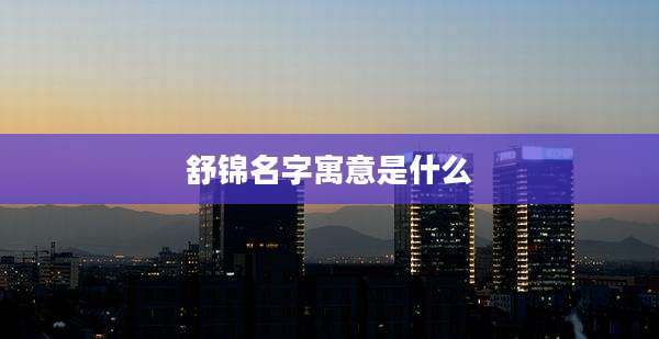 舒锦名字寓意是什么