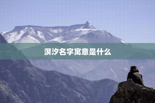 溟汐名字寓意是什么