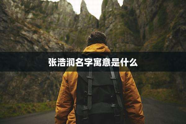 张浩润名字寓意是什么