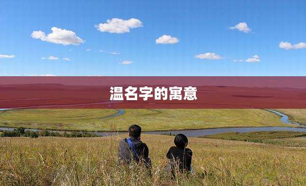 温名字的寓意