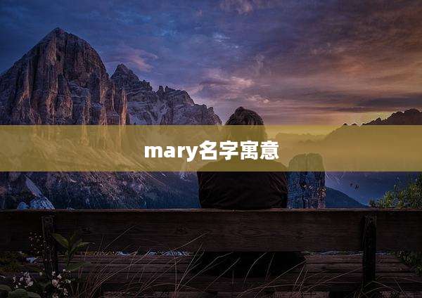 mary名字寓意