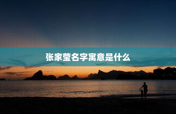 张家莹名字寓意是什么