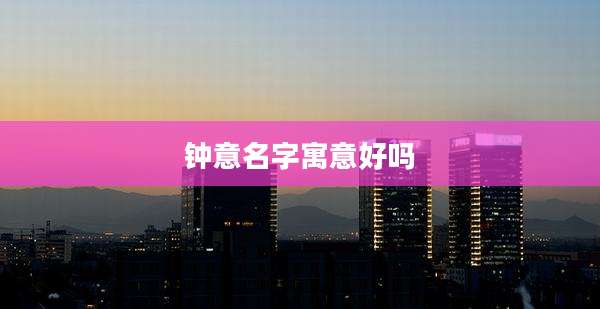 钟意名字寓意好吗