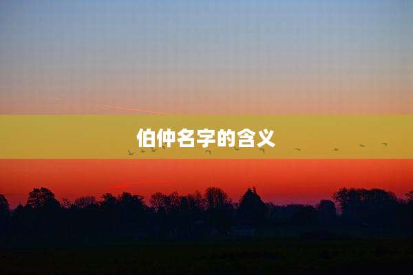 伯仲名字的含义