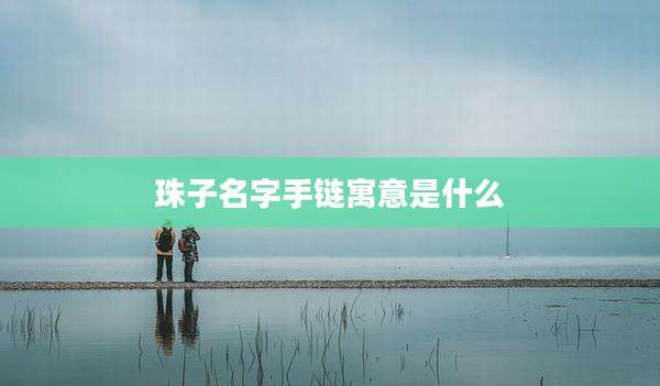 珠子名字手链寓意是什么