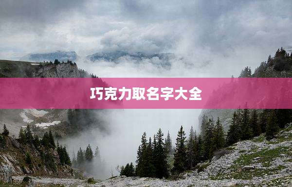 巧克力取名字大全