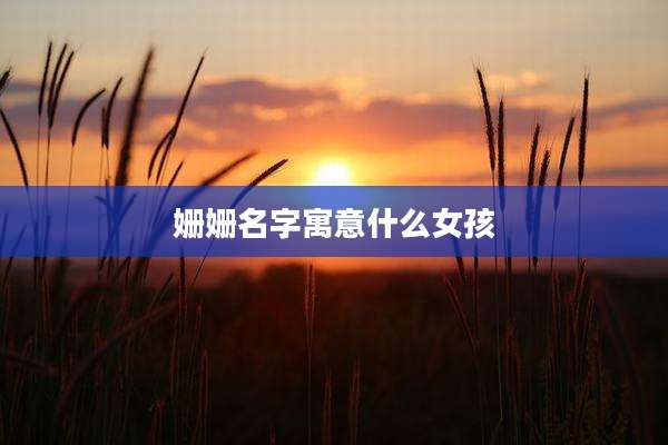 姗姗名字寓意什么女孩