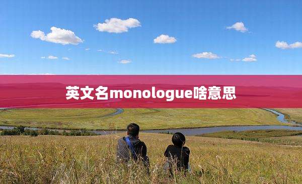 英文名monologue啥意思