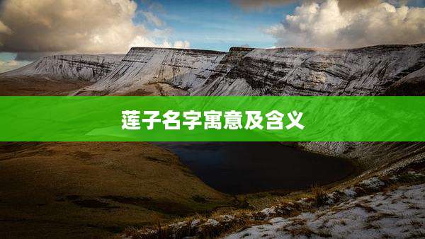 莲子名字寓意及含义