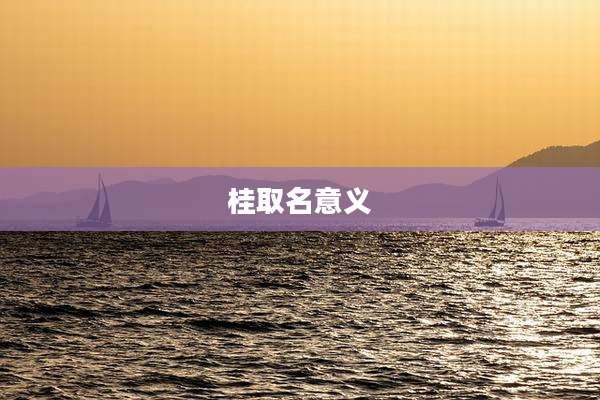 桂取名意义