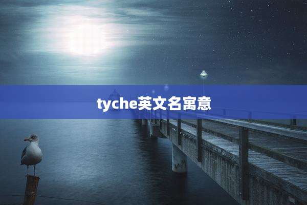 tyche英文名寓意