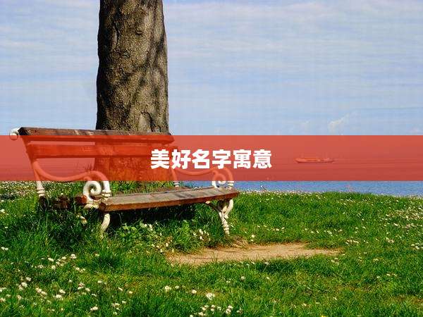 美好名字寓意