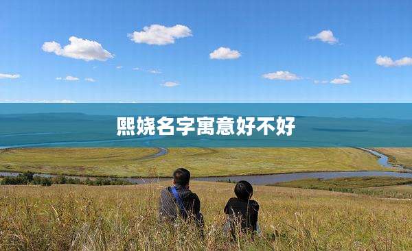 熙娆名字寓意好不好