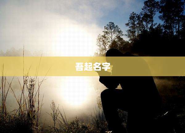 吾起名字