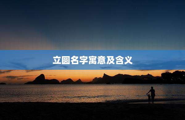 立圆名字寓意及含义