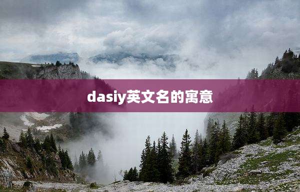 dasiy英文名的寓意