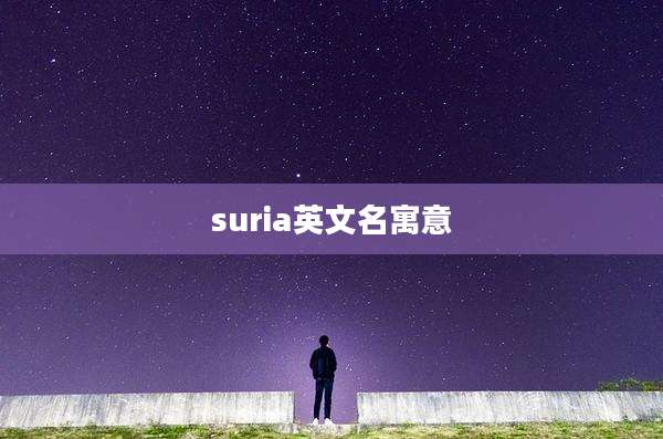suria英文名寓意