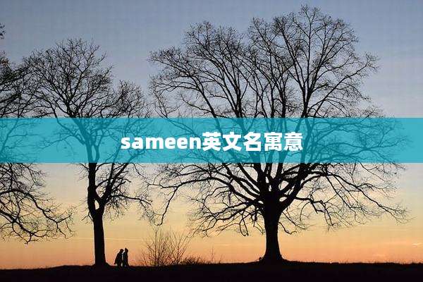 sameen英文名寓意