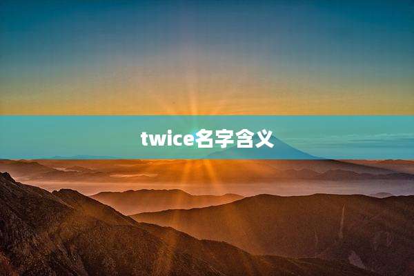 twice名字含义