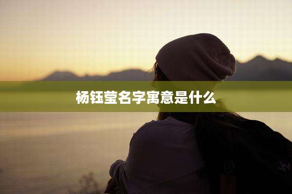 杨钰莹名字寓意是什么