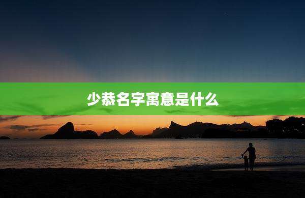 少恭名字寓意是什么