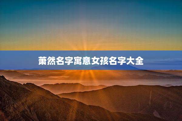 萧然名字寓意女孩名字大全