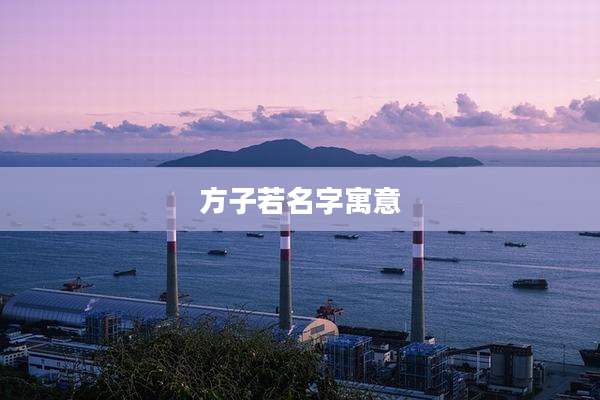 方子若名字寓意